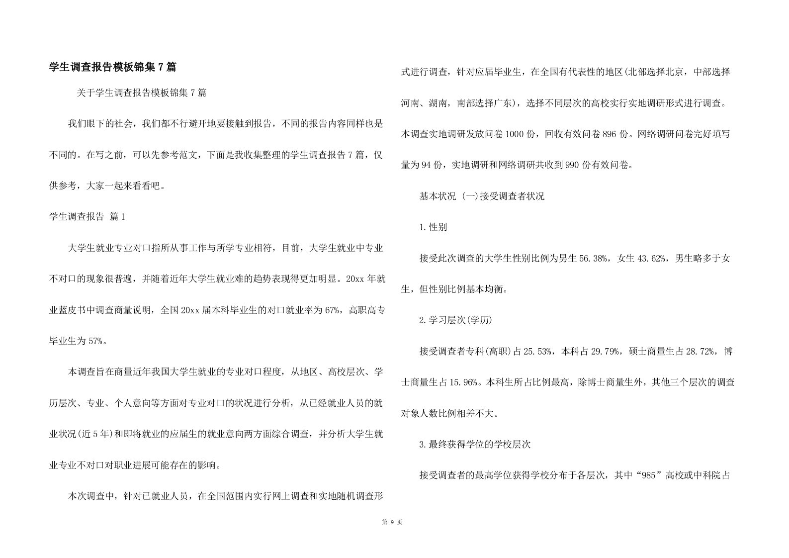 学生调查报告模板锦集7篇