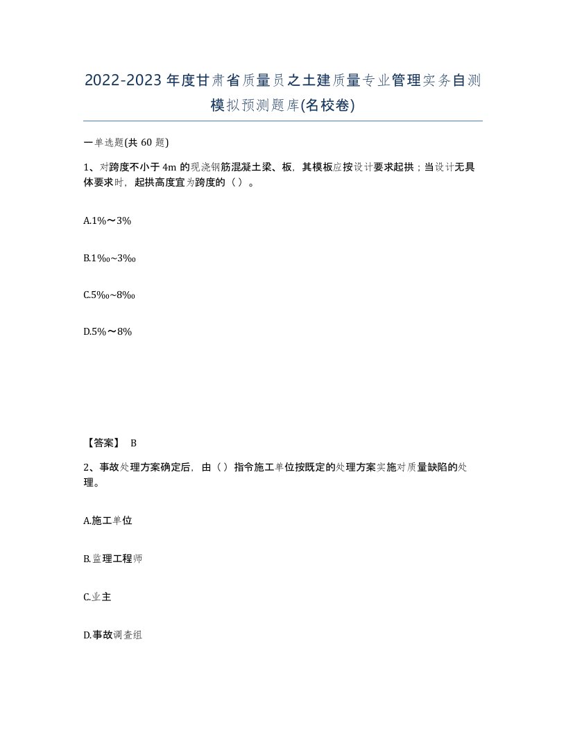 2022-2023年度甘肃省质量员之土建质量专业管理实务自测模拟预测题库名校卷