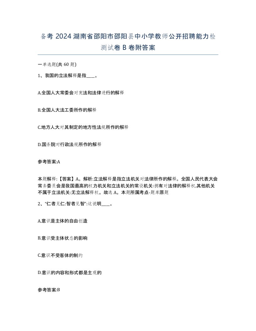 备考2024湖南省邵阳市邵阳县中小学教师公开招聘能力检测试卷B卷附答案