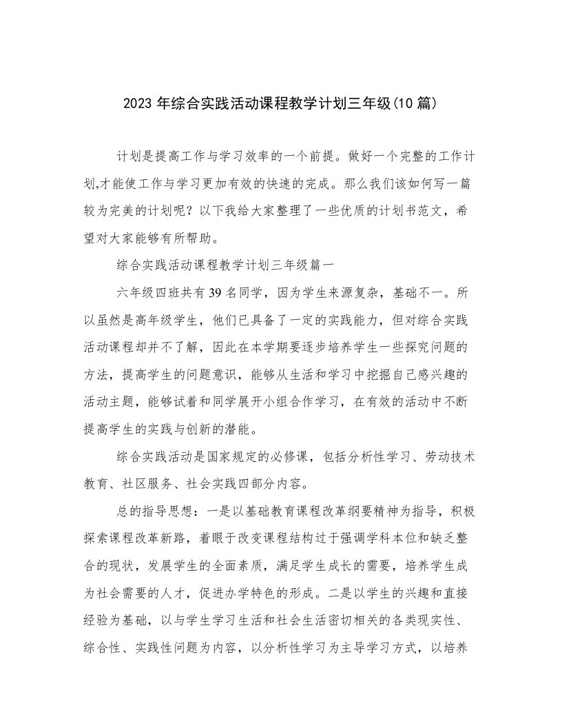 2023年综合实践活动课程教学计划三年级(10篇)