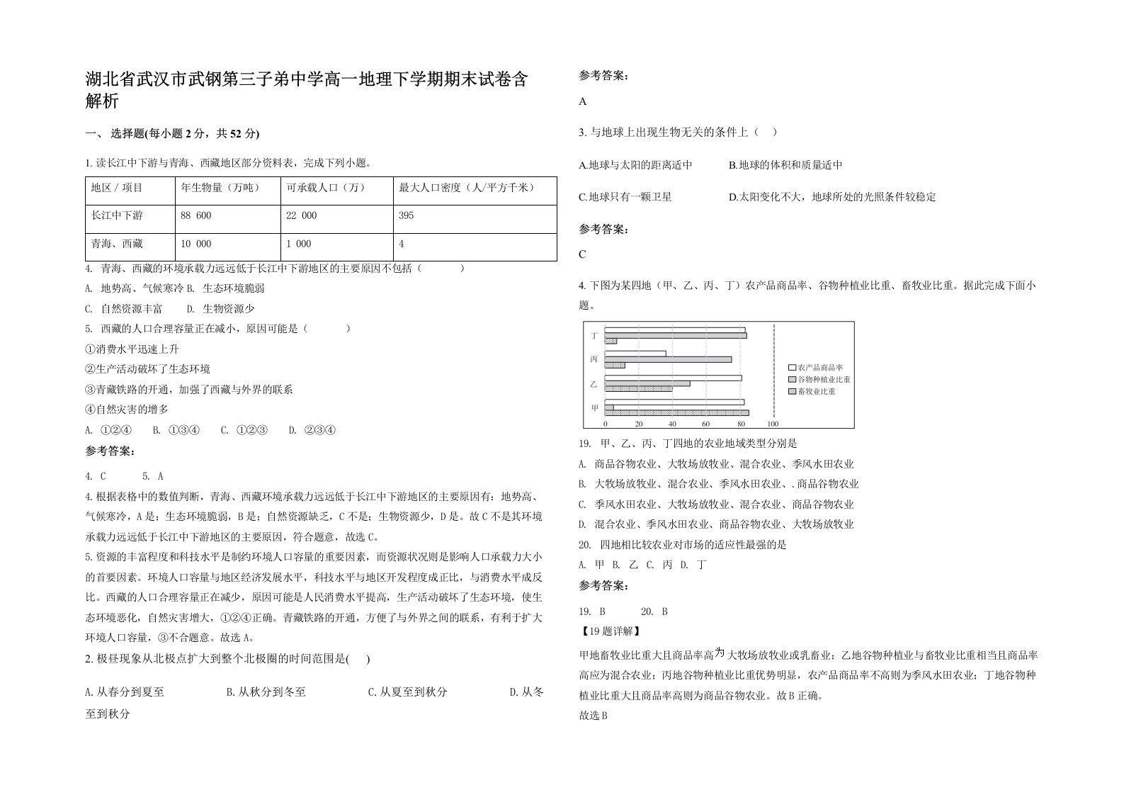 湖北省武汉市武钢第三子弟中学高一地理下学期期末试卷含解析