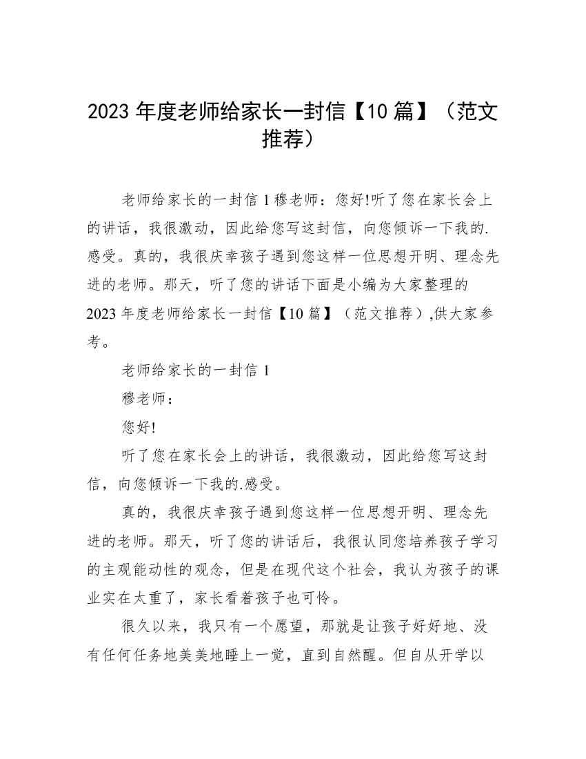 2023年度老师给家长一封信【10篇】（范文推荐）