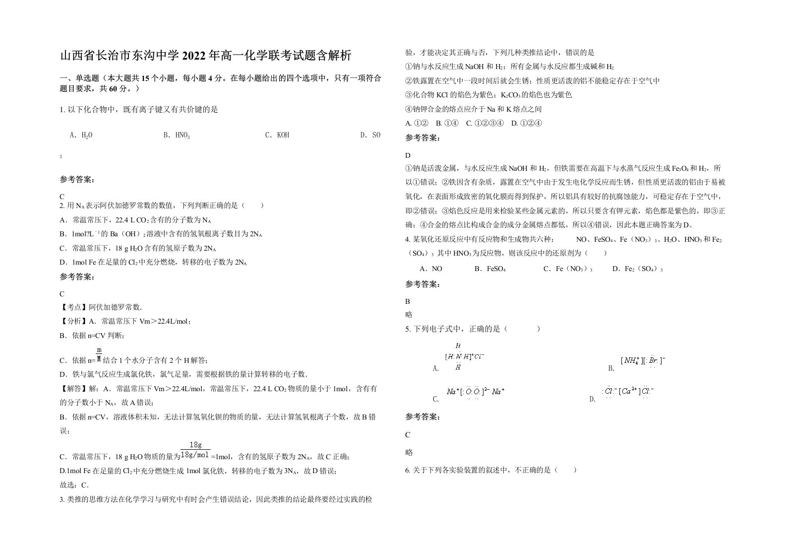 山西省长治市东沟中学2022年高一化学联考试题含解析