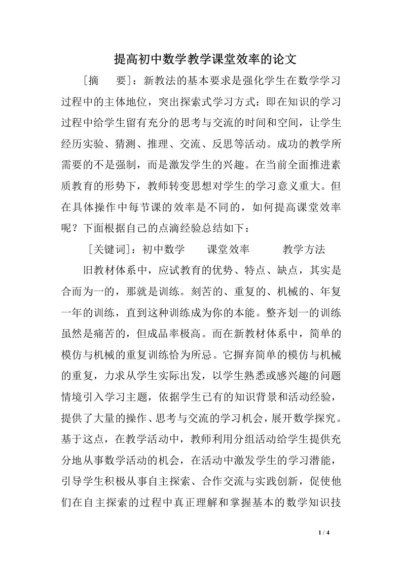 提高初中数学教学课堂效率的论文