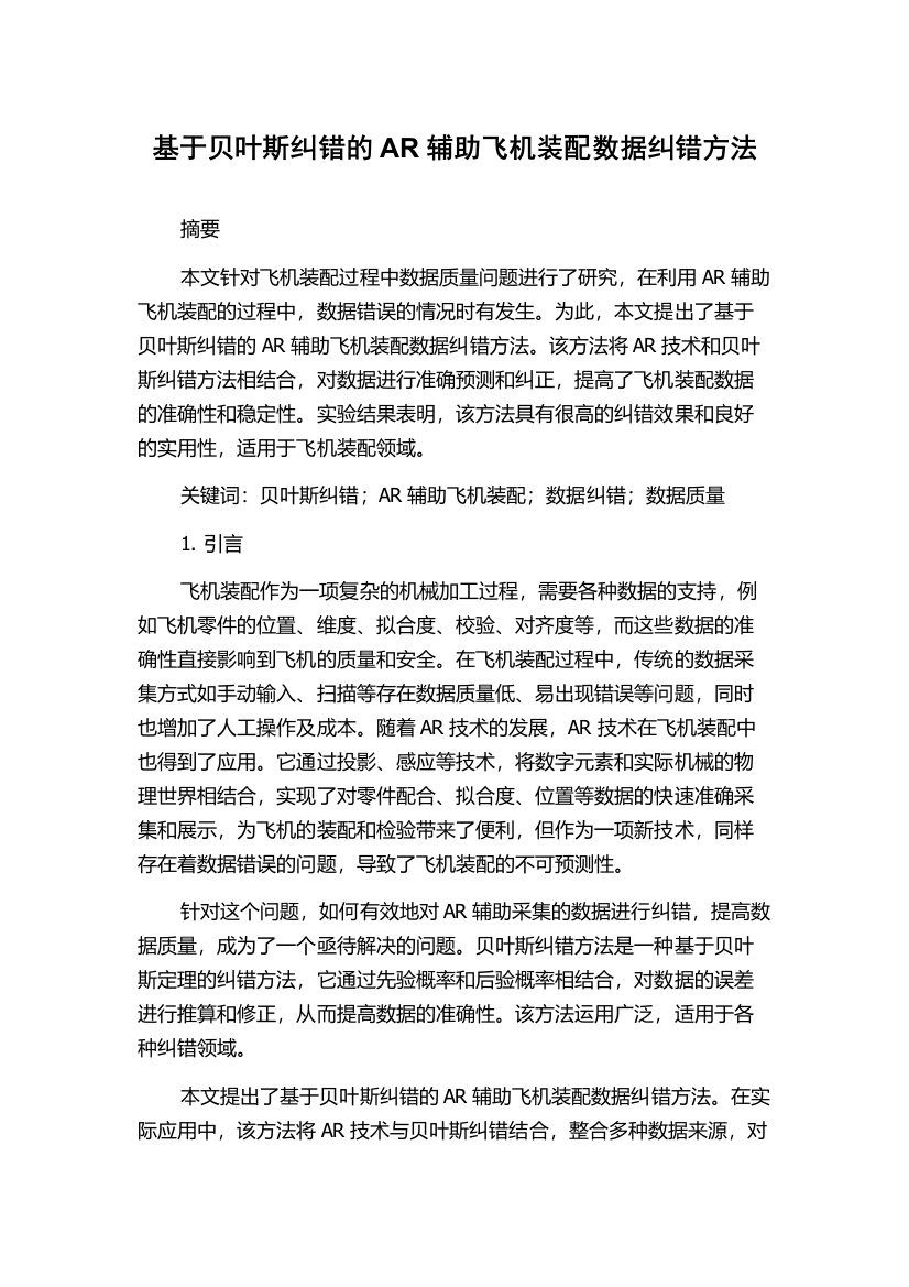 基于贝叶斯纠错的AR辅助飞机装配数据纠错方法