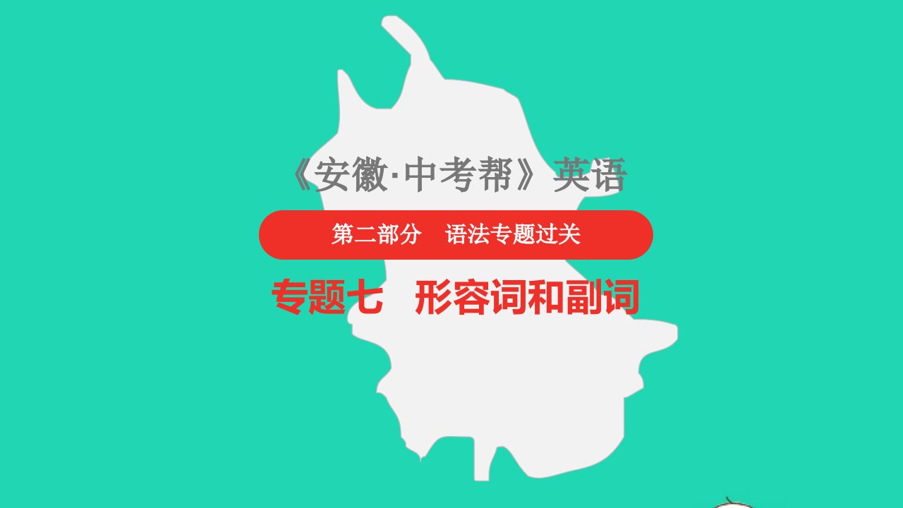 安徽省2023中考英语第二部分语法专题过关专题七形容词和副词课件1