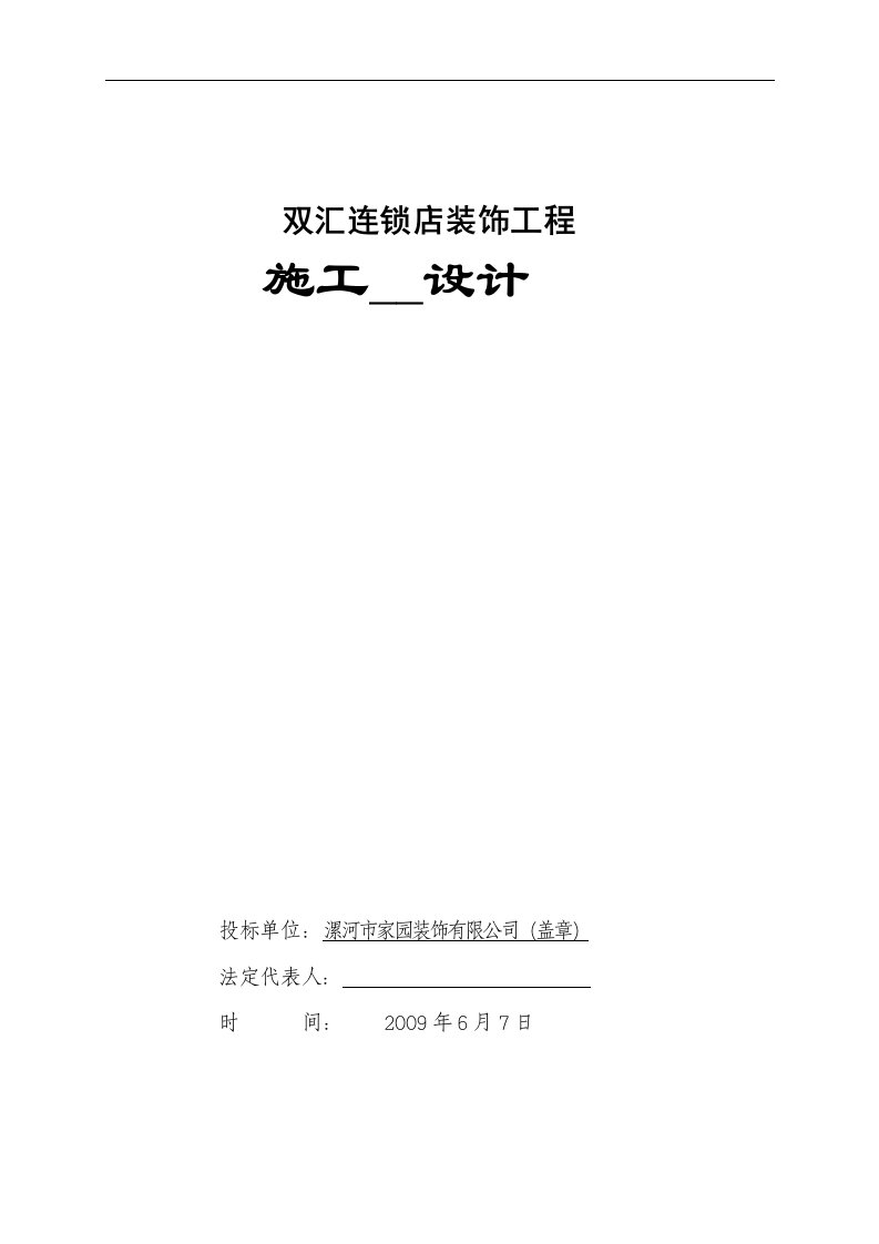 双汇连锁店装修工程技术标