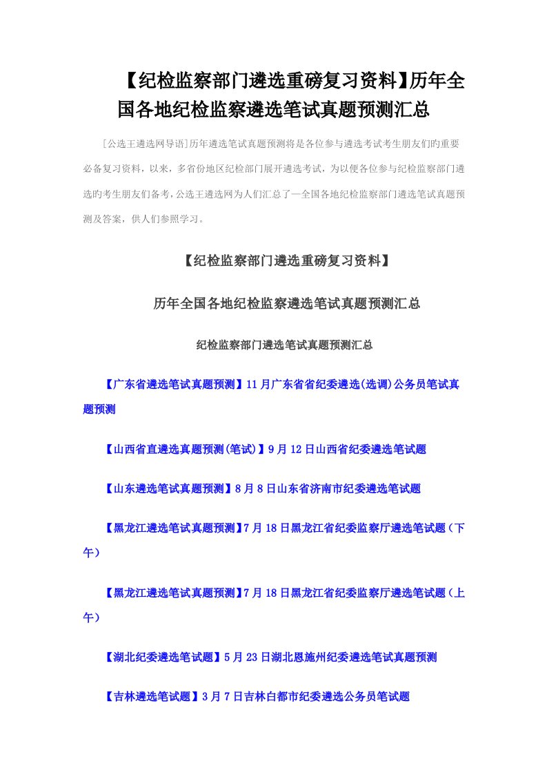 2022年纪检监察部门纪委遴选重磅复习资料历年全国各地纪检监察遴选笔试真题汇总