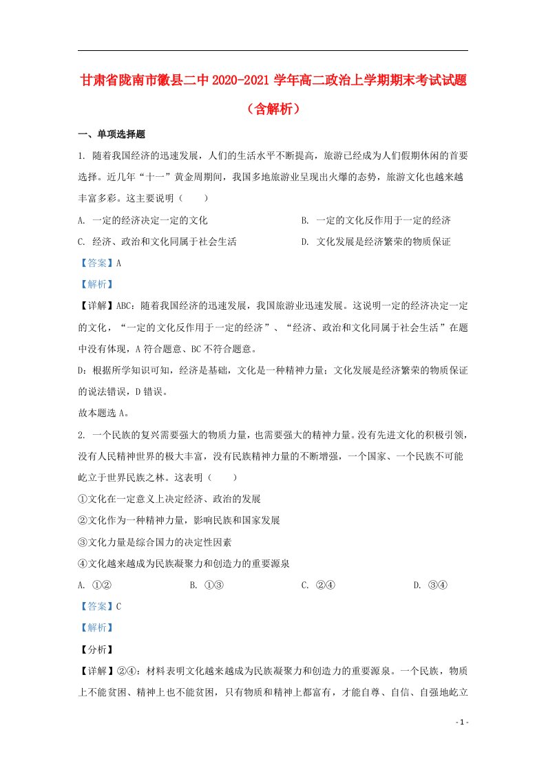 甘肃省陇南市徽县二中2020_2021学年高二政治上学期期末考试试题含解析