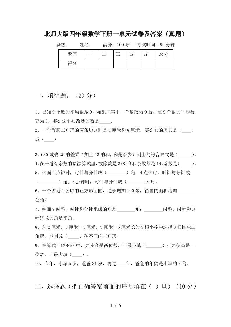 北师大版四年级数学下册一单元试卷及答案(真题)