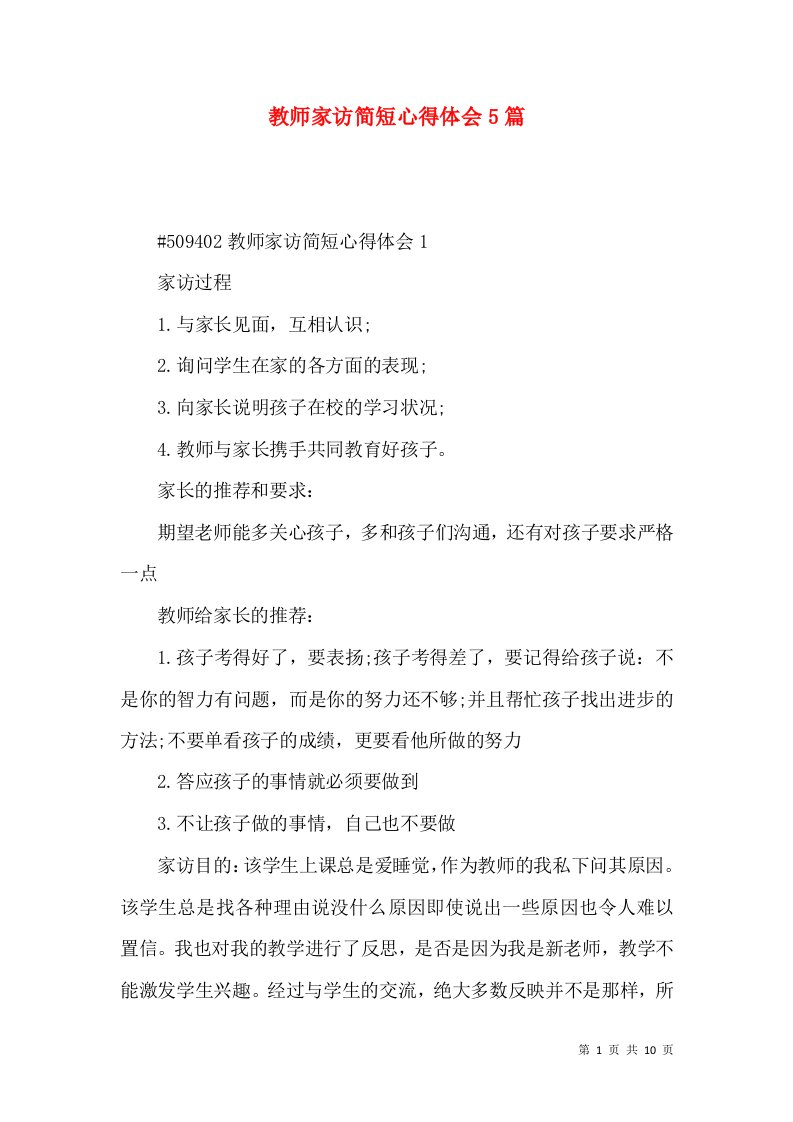 教师家访简短心得体会5篇