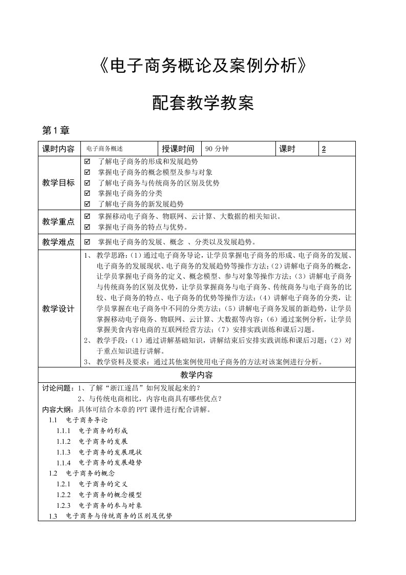 电子商务概论与案例分析(微课版)-教学教案