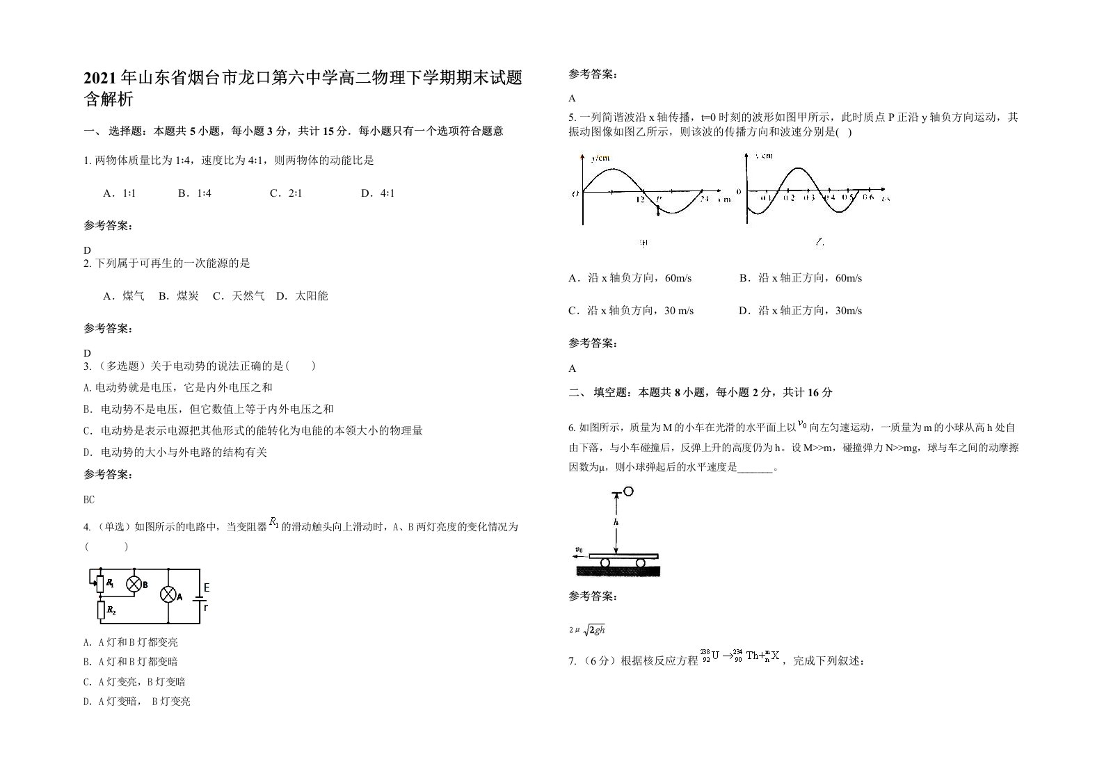 2021年山东省烟台市龙口第六中学高二物理下学期期末试题含解析