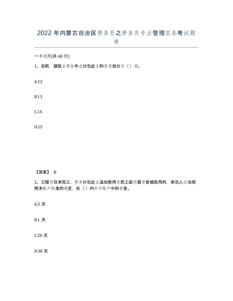 2022年内蒙古自治区劳务员之劳务员专业管理实务考试题库