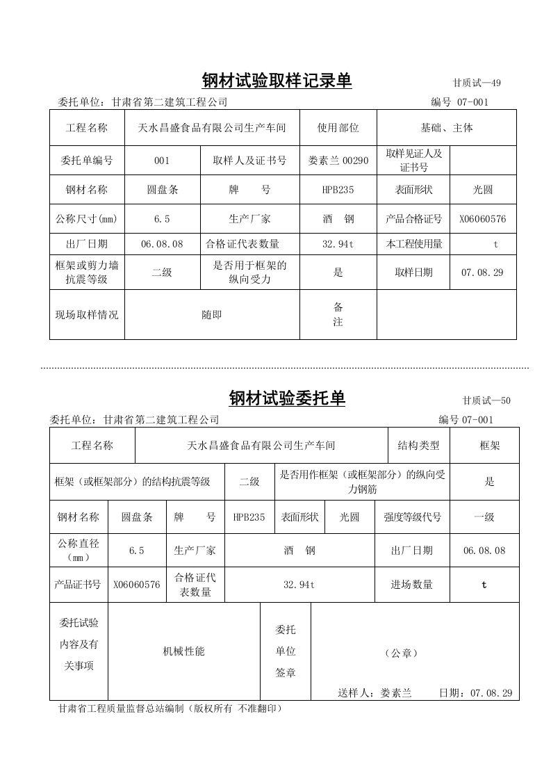 刚才试验报告单钢材试验取样记录单