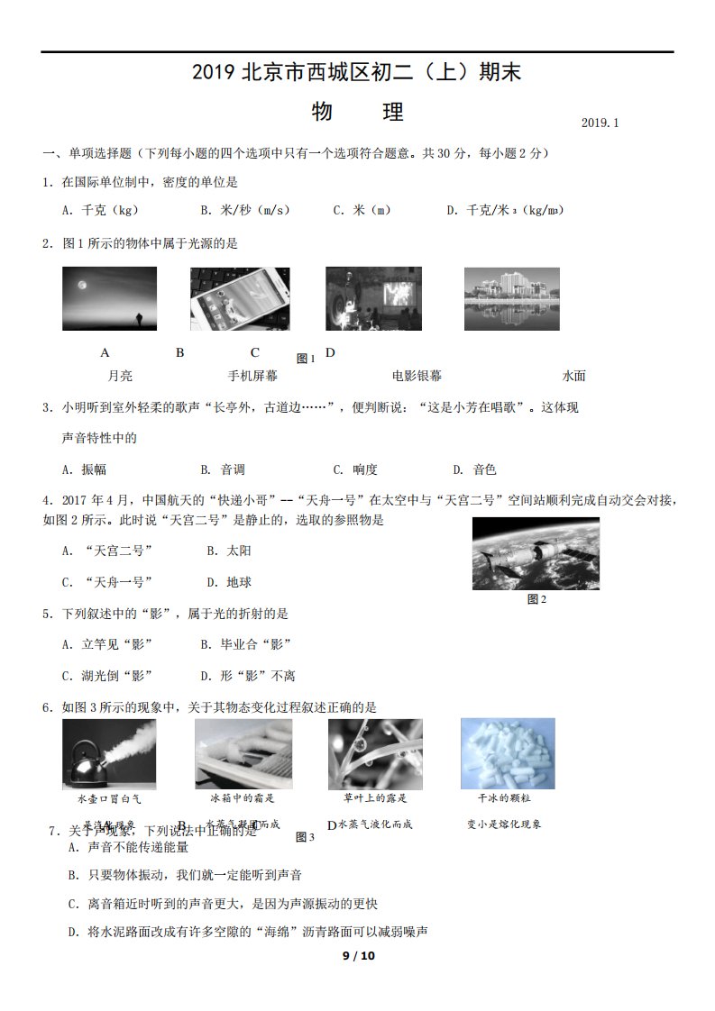 北京市西城区初二(上)期末物理试题及答案