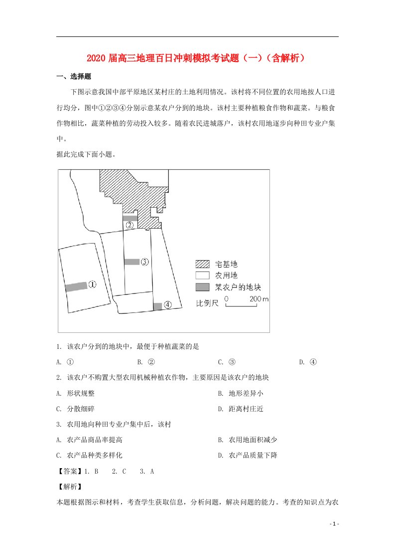 2020届高三地理百日冲刺模拟考试题一含解析