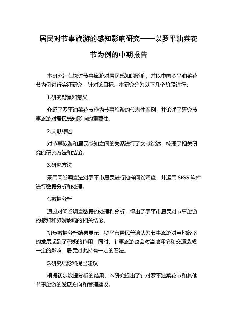 居民对节事旅游的感知影响研究——以罗平油菜花节为例的中期报告