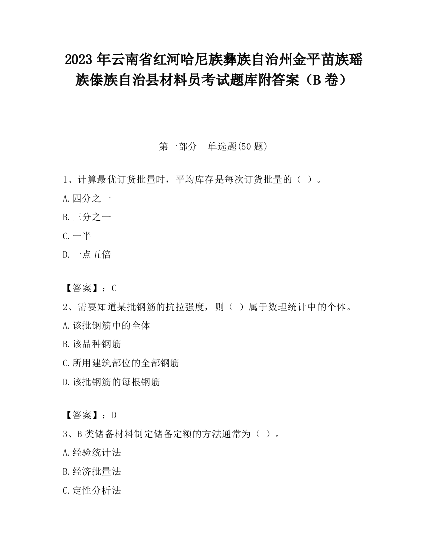 2023年云南省红河哈尼族彝族自治州金平苗族瑶族傣族自治县材料员考试题库附答案（B卷）