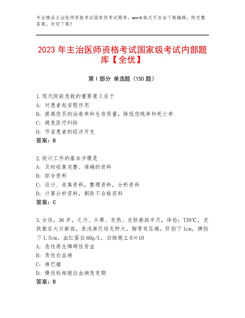 内部培训主治医师资格考试国家级考试通用题库附答案【培优B卷】