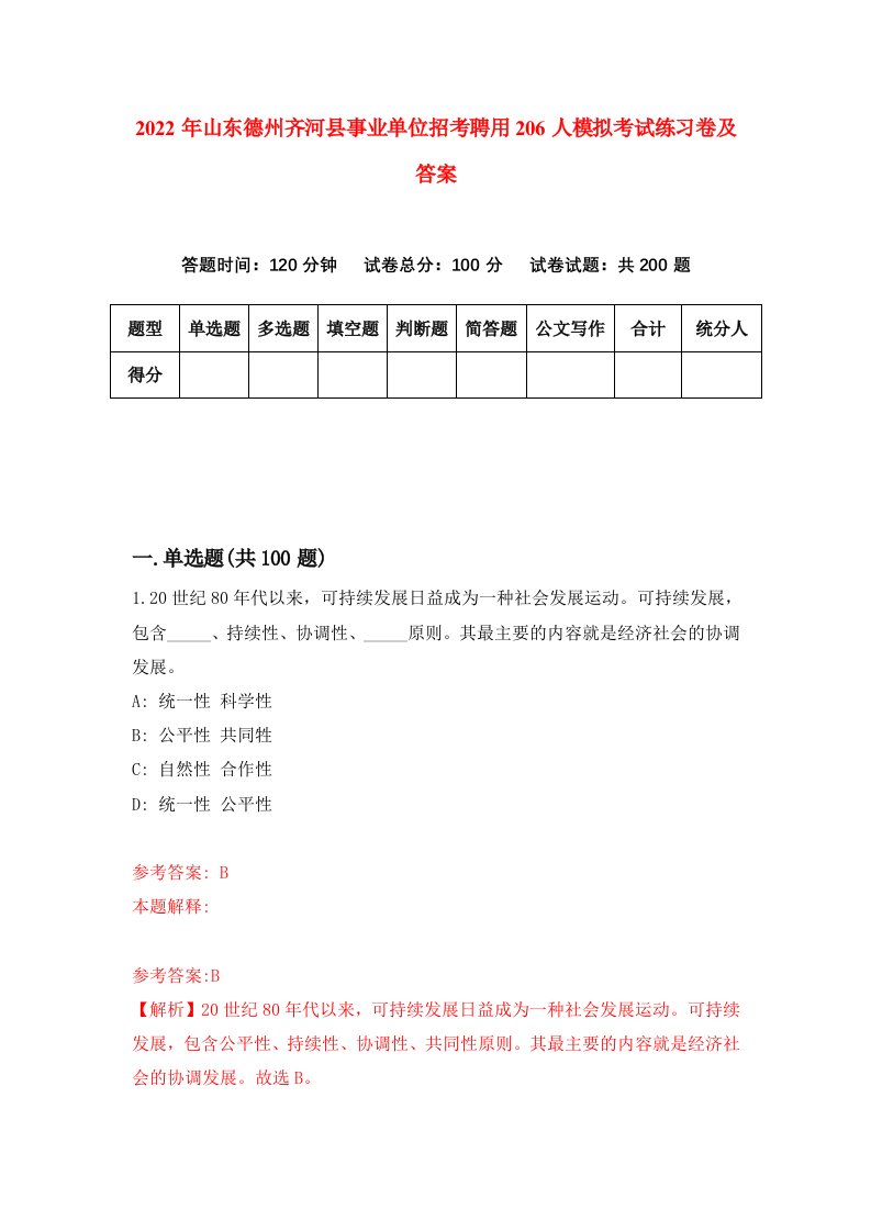 2022年山东德州齐河县事业单位招考聘用206人模拟考试练习卷及答案第4卷