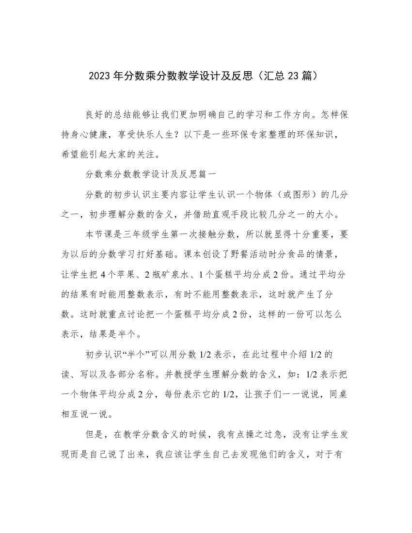 2023年分数乘分数教学设计及反思（汇总23篇）