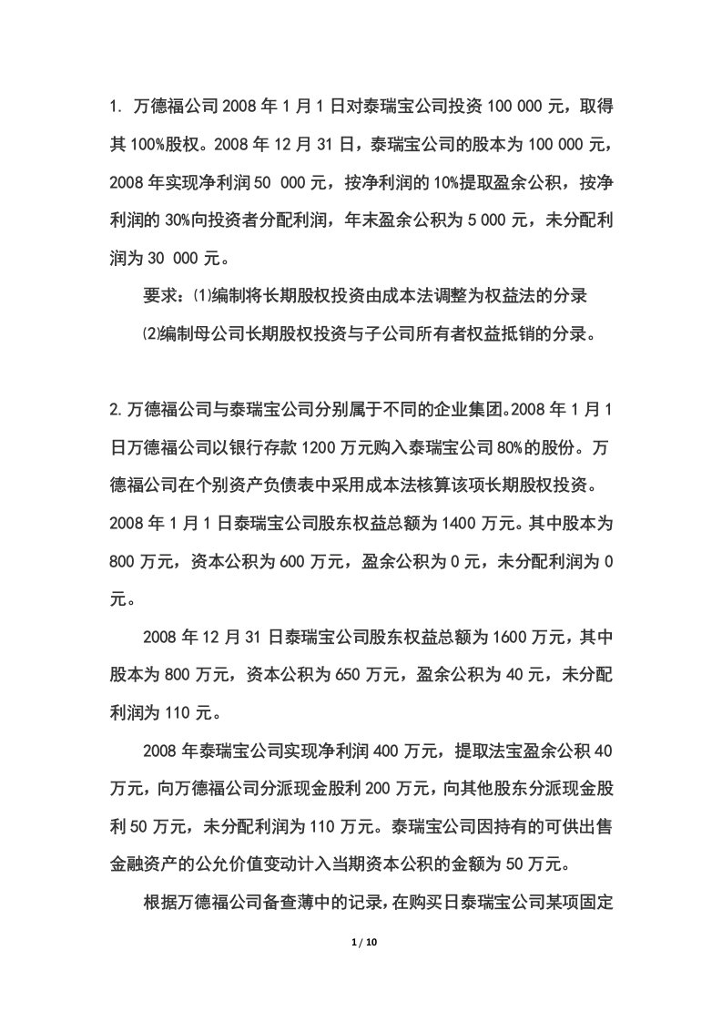 合并会计报表抵消分录习题