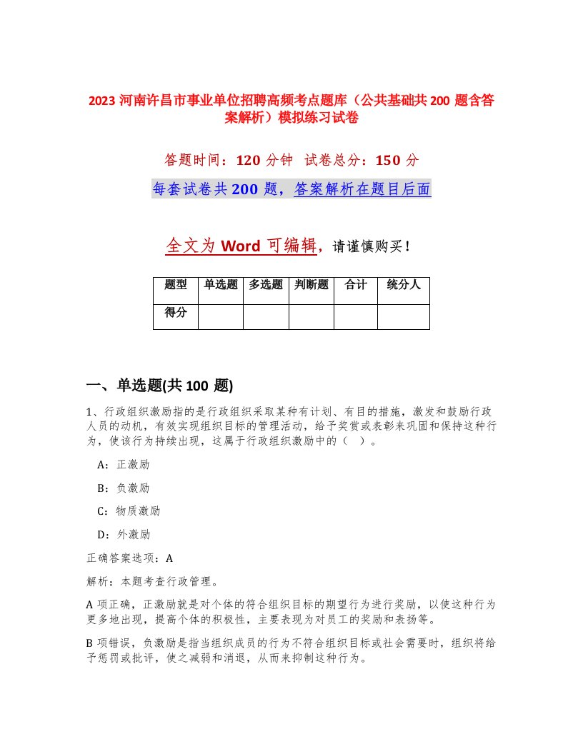 2023河南许昌市事业单位招聘高频考点题库公共基础共200题含答案解析模拟练习试卷