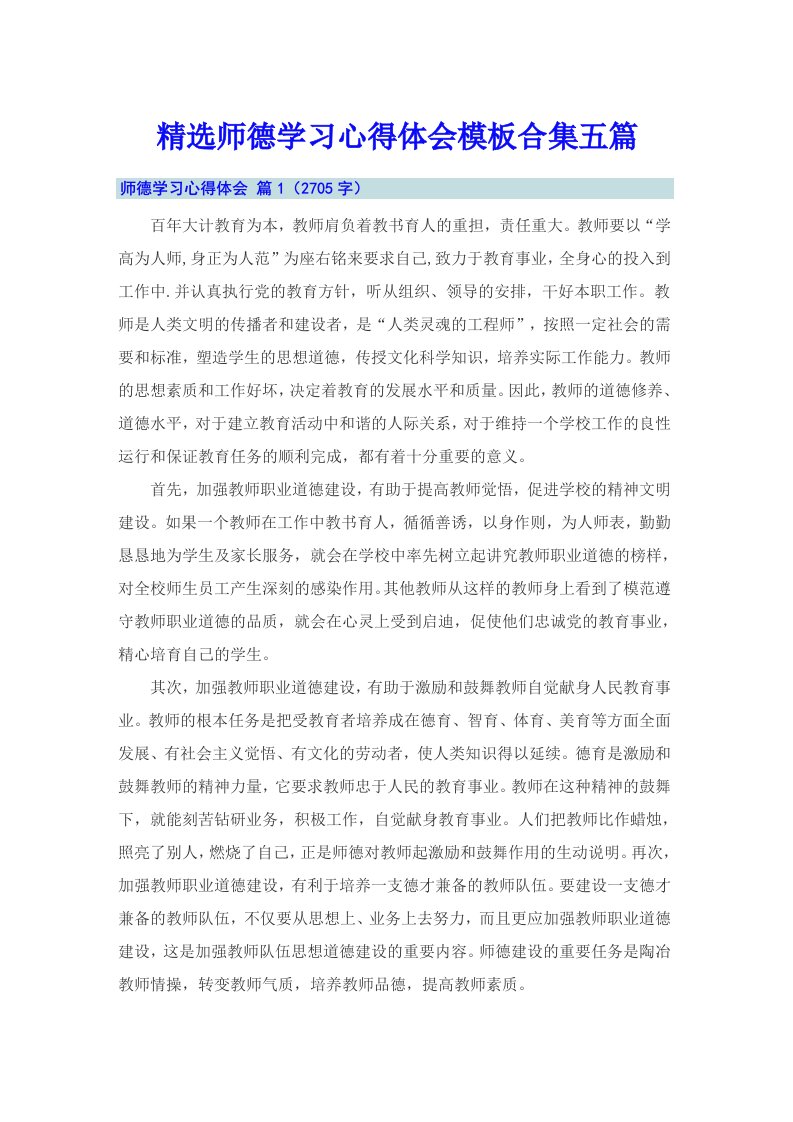 精选师德学习心得体会模板合集五篇