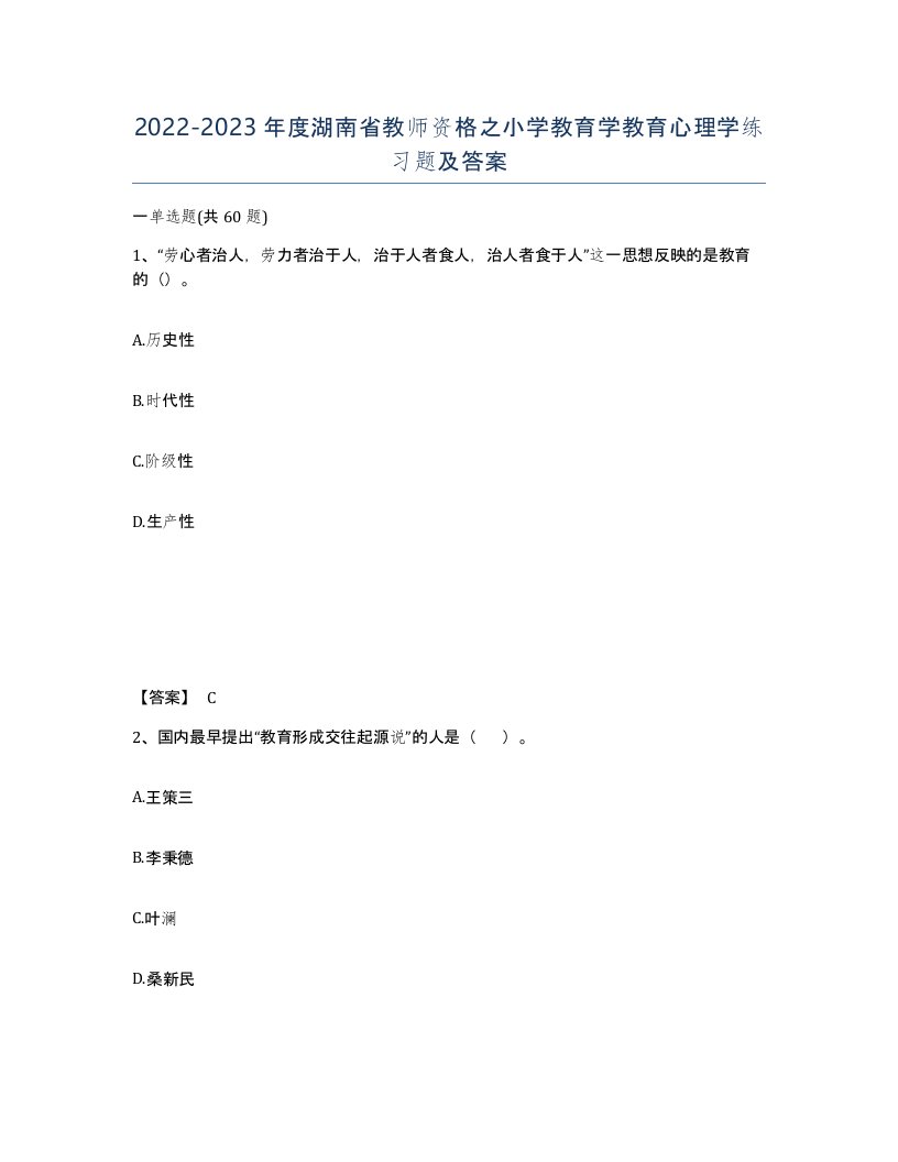 2022-2023年度湖南省教师资格之小学教育学教育心理学练习题及答案