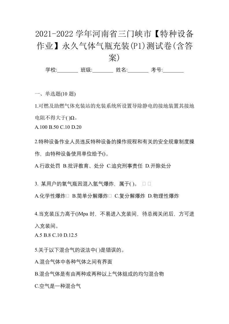 2021-2022学年河南省三门峡市特种设备作业永久气体气瓶充装P1测试卷含答案