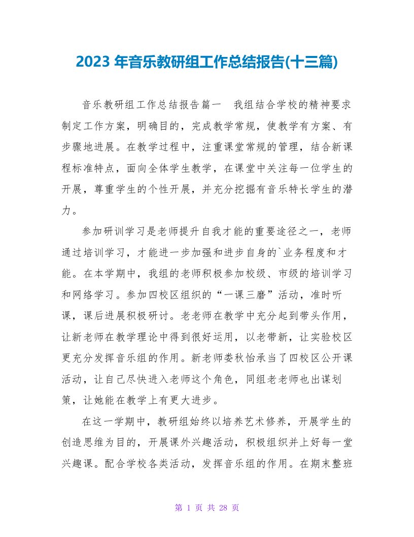 2023年音乐教研组工作总结报告(十三篇)