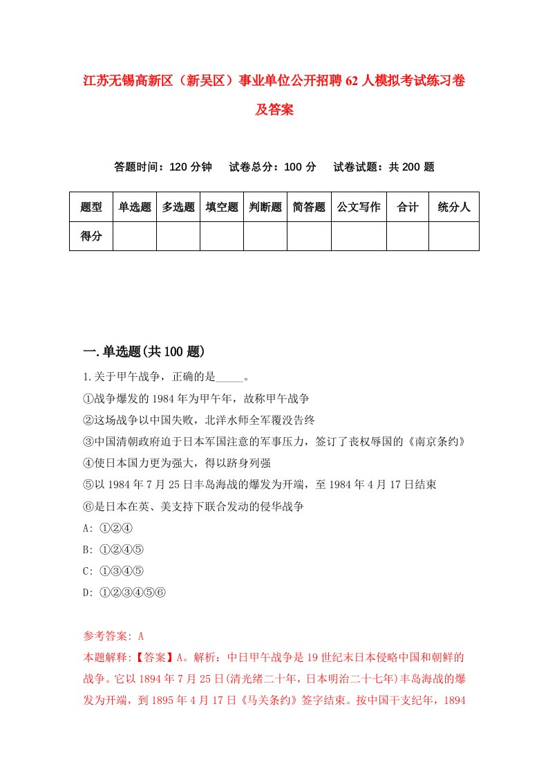 江苏无锡高新区新吴区事业单位公开招聘62人模拟考试练习卷及答案第2期