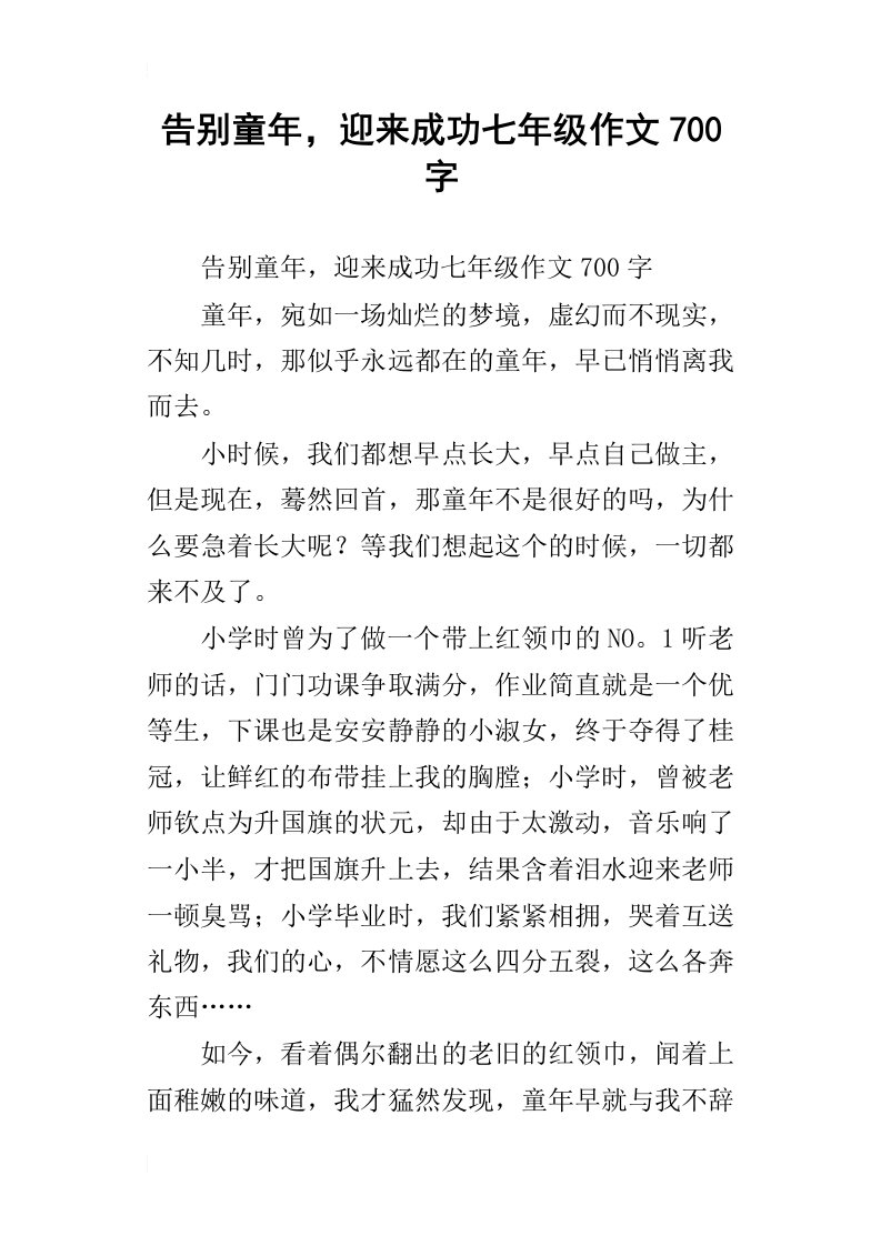 告别童年，迎来成功七年级作文700字