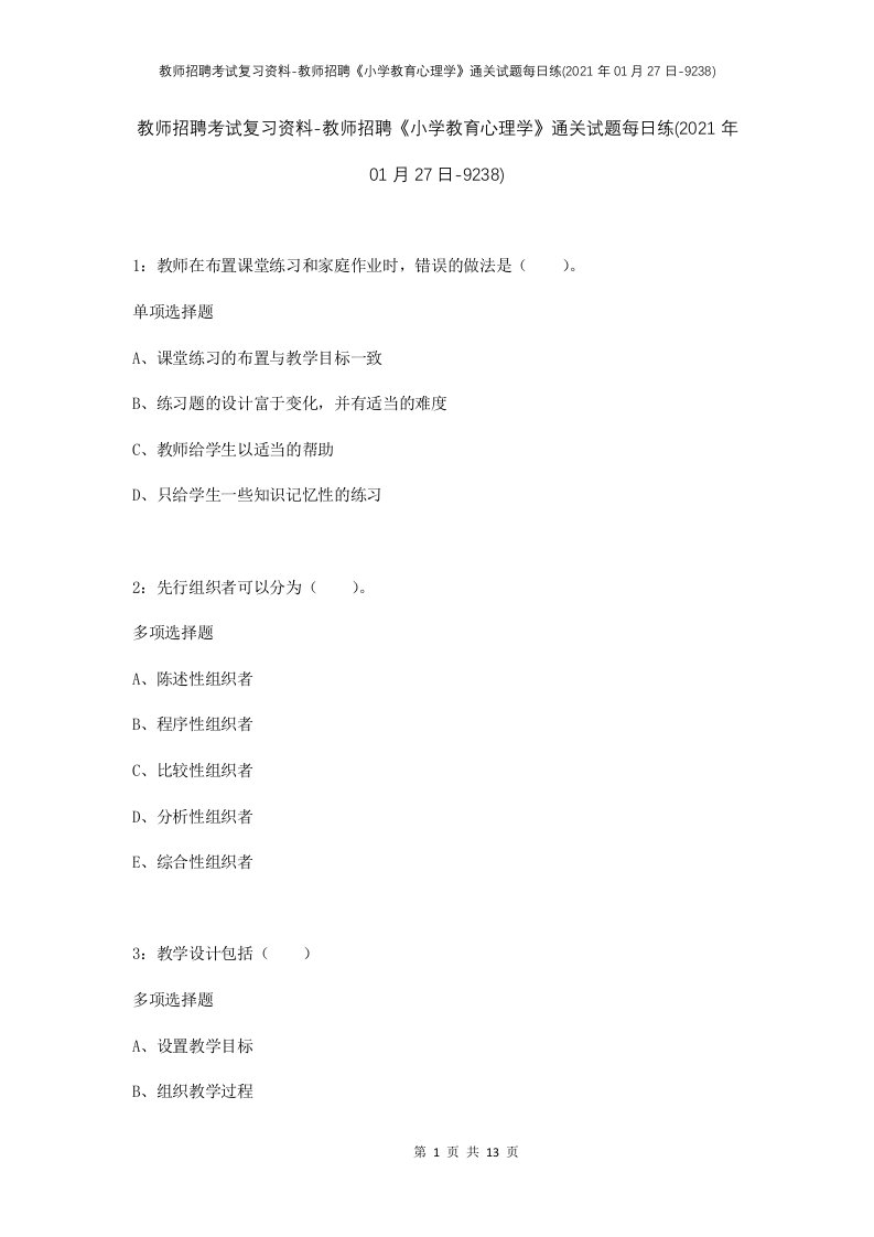 教师招聘考试复习资料-教师招聘小学教育心理学通关试题每日练2021年01月27日-9238