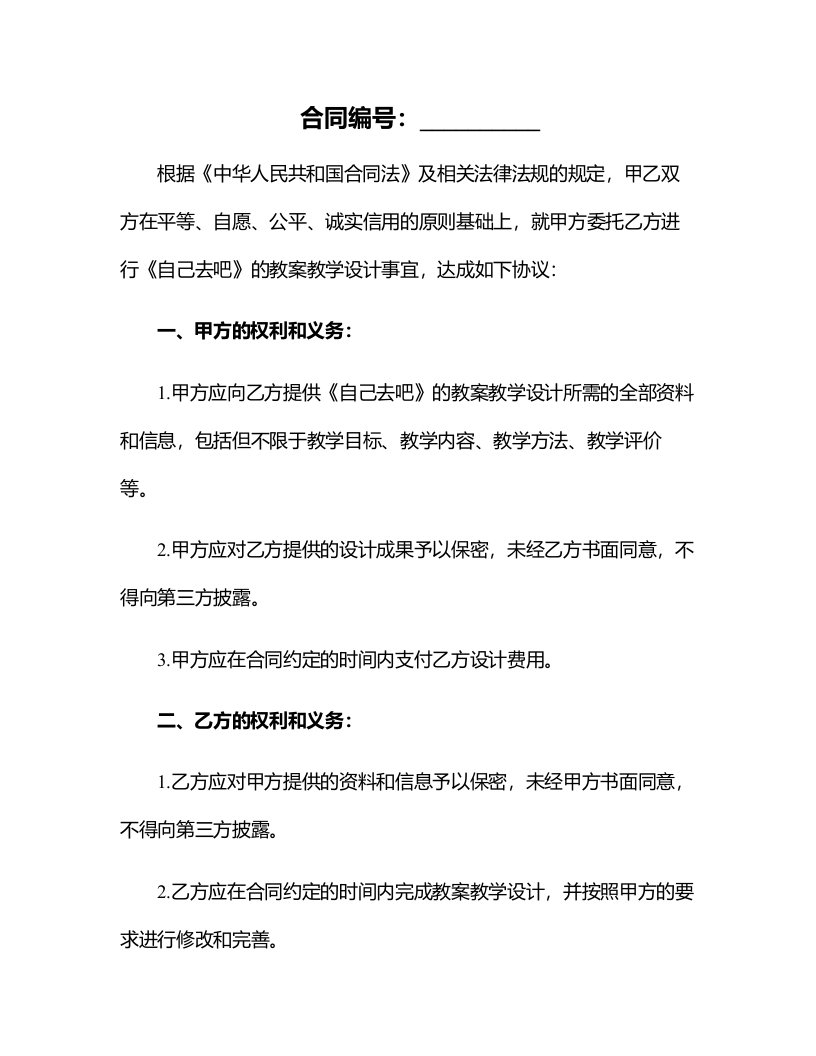 关于《自己去吧》的教案教学设计