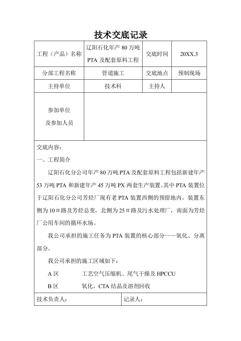 建筑工程管理-PTA工艺管线施工技术交底