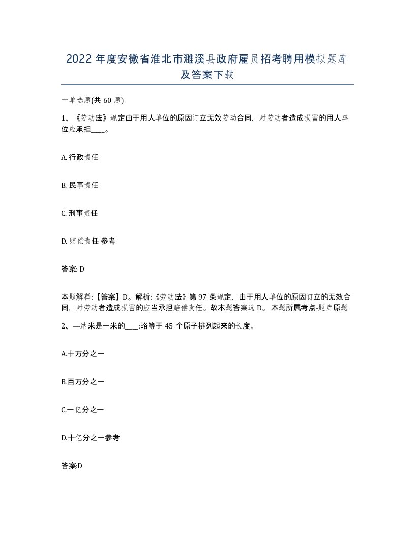 2022年度安徽省淮北市濉溪县政府雇员招考聘用模拟题库及答案