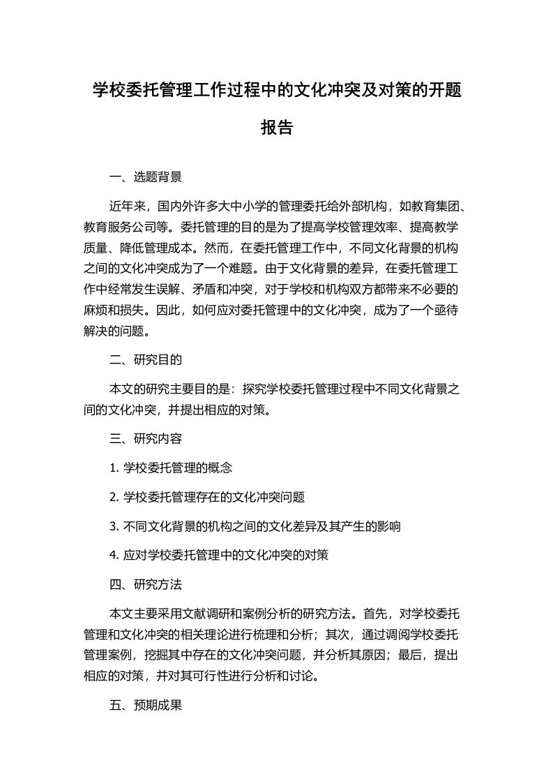 学校委托管理工作过程中的文化冲突及对策的开题报告