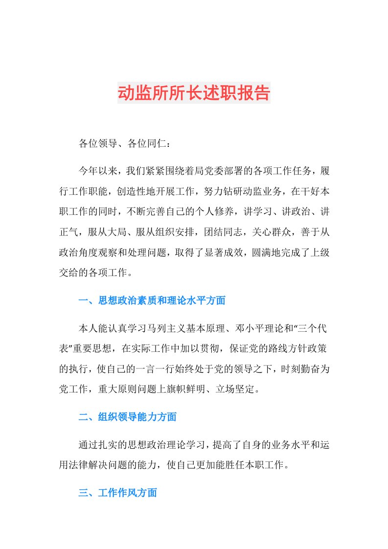 动监所所长述职报告