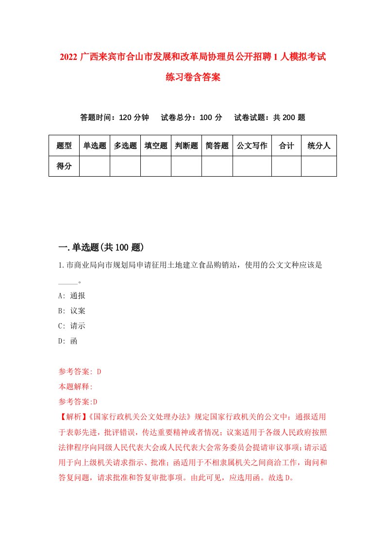 2022广西来宾市合山市发展和改革局协理员公开招聘1人模拟考试练习卷含答案3