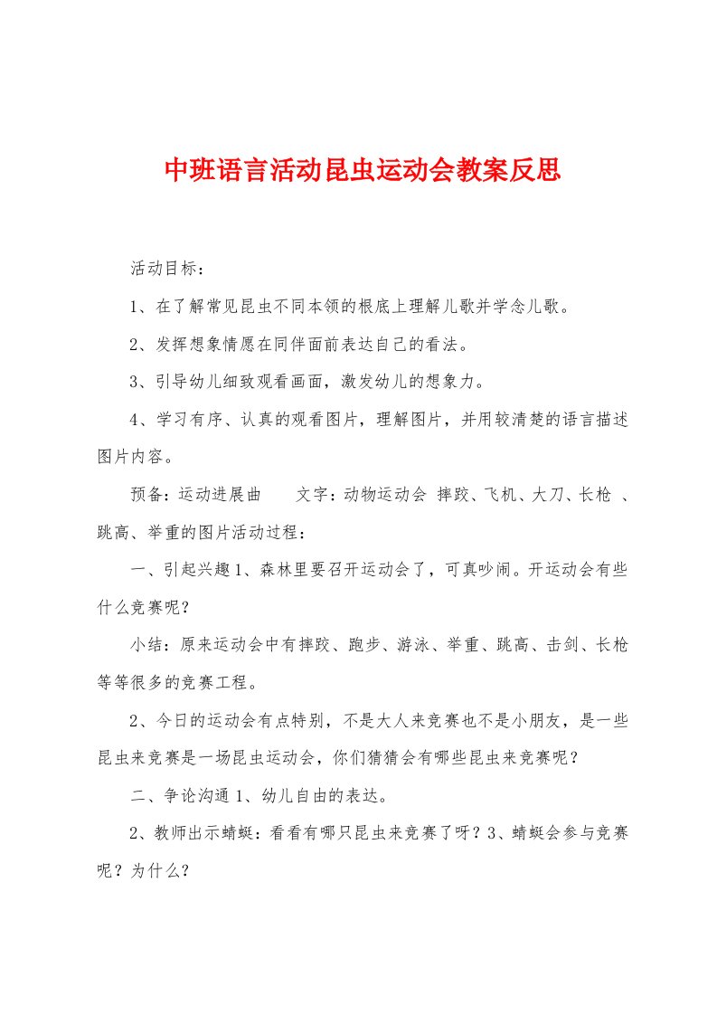 中班语言活动昆虫运动会教案反思