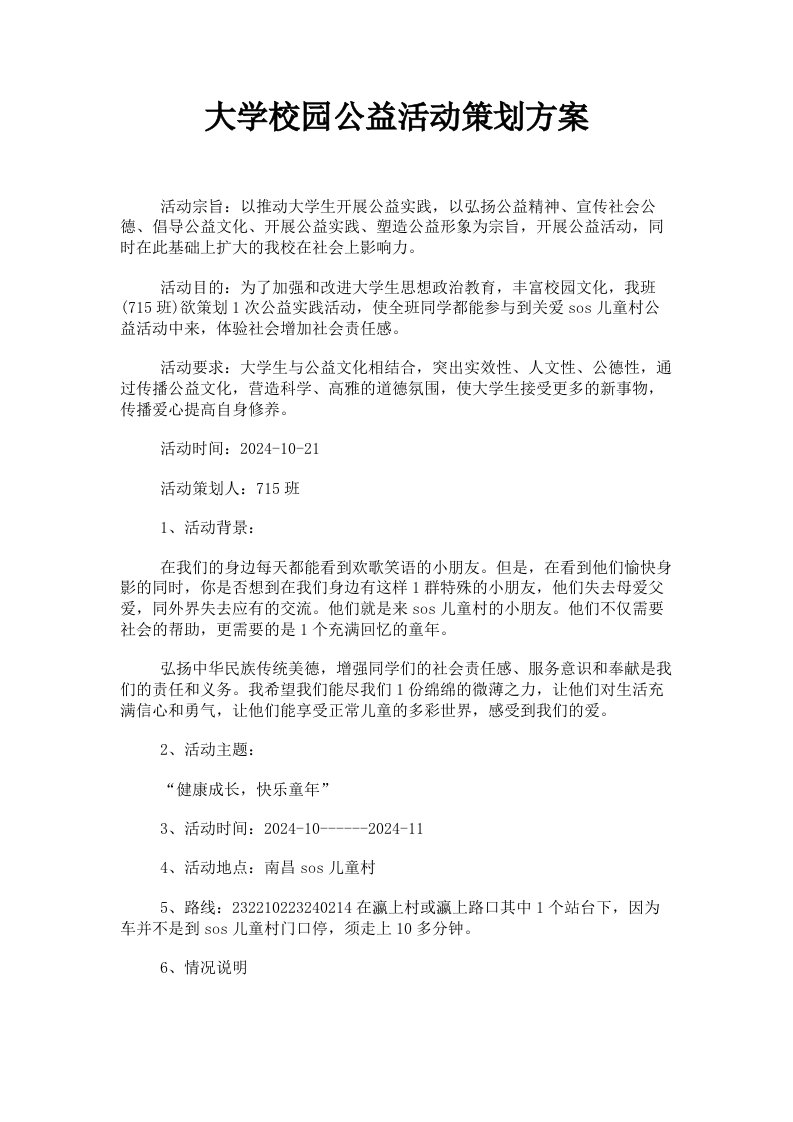 大学校园公益活动策划方案