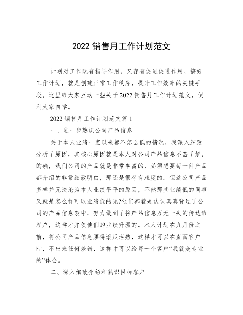 2022销售月工作计划范文