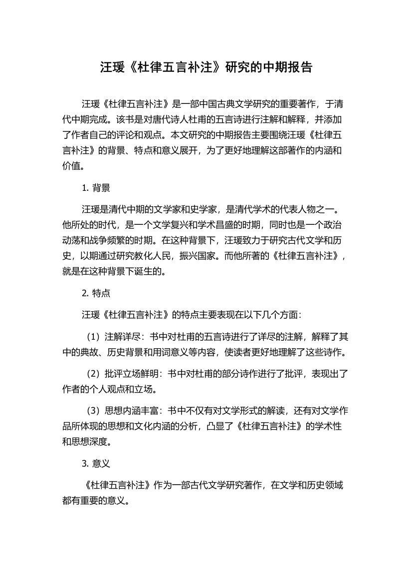 汪瑗《杜律五言补注》研究的中期报告