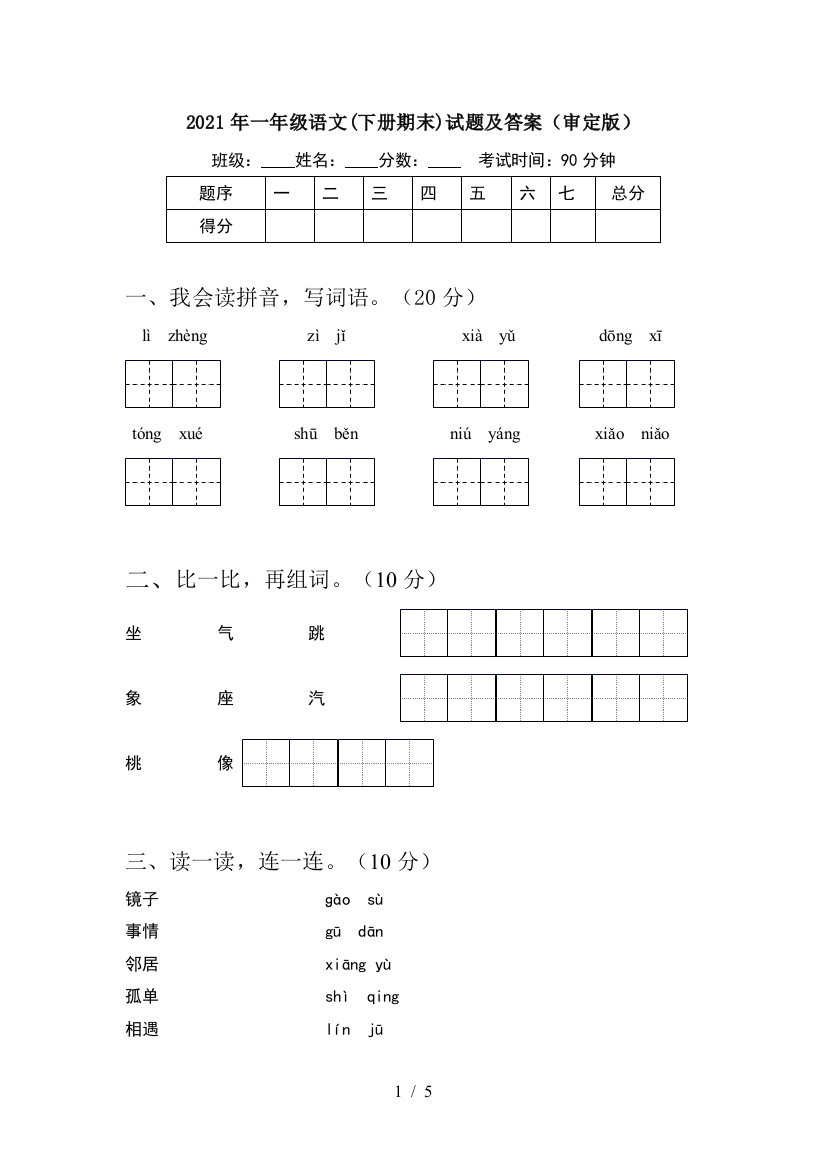 2021年一年级语文(下册期末)试题及答案(审定版)