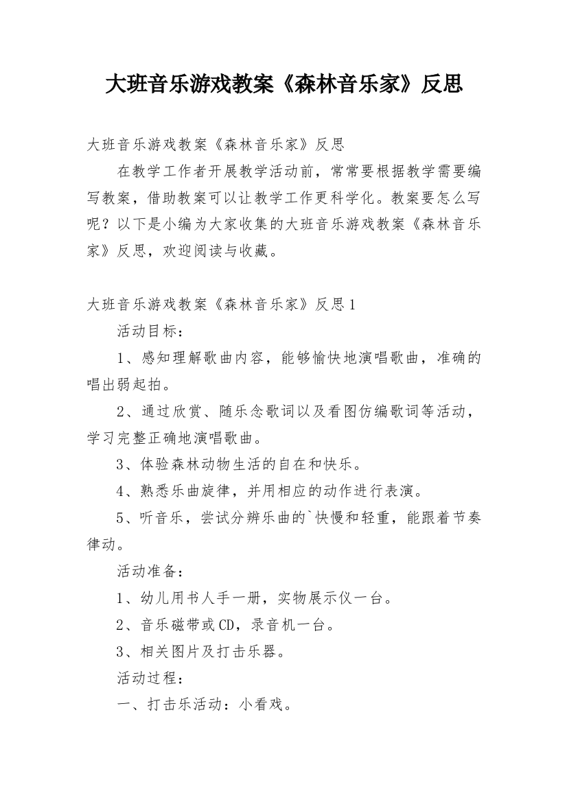 大班音乐游戏教案《森林音乐家》反思