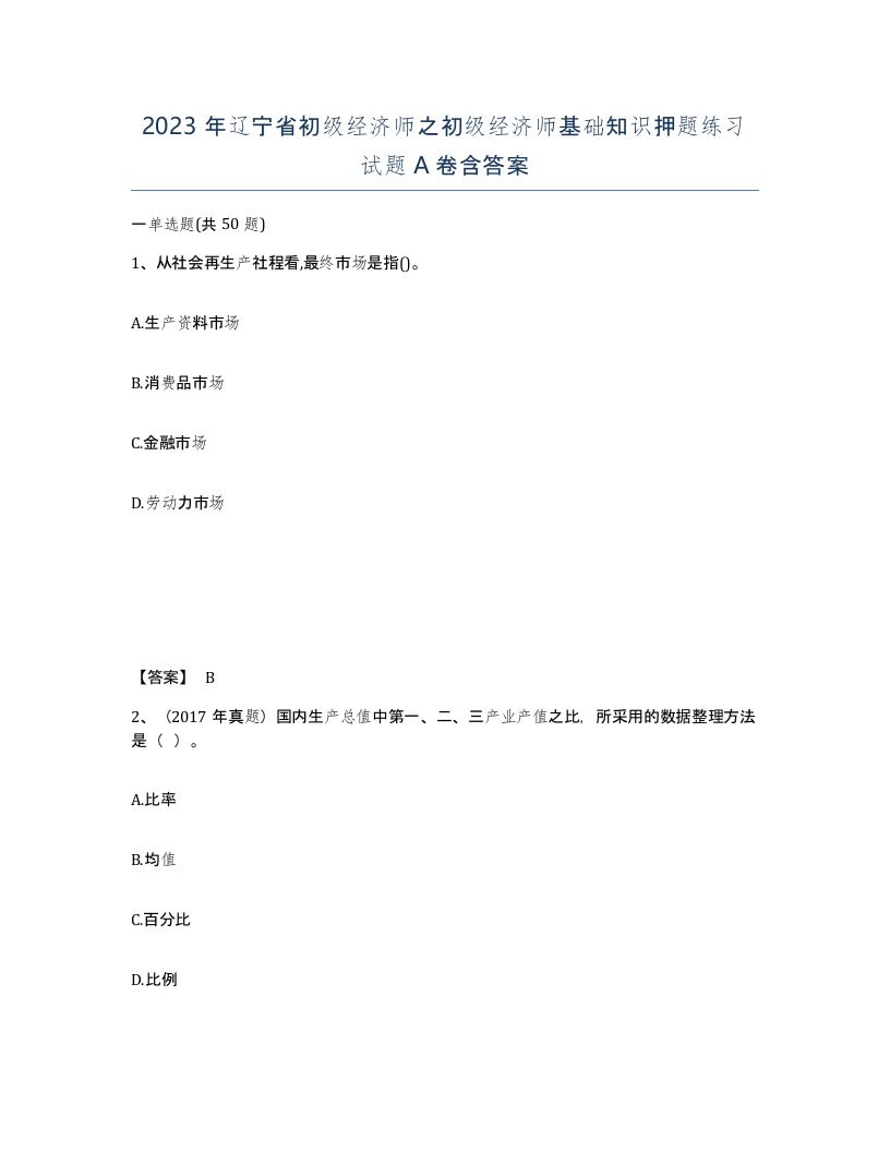 2023年辽宁省初级经济师之初级经济师基础知识押题练习试题A卷含答案