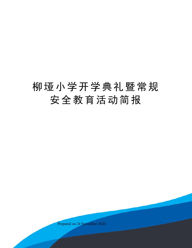 柳垭小学开学典礼暨常规安全教育活动简报