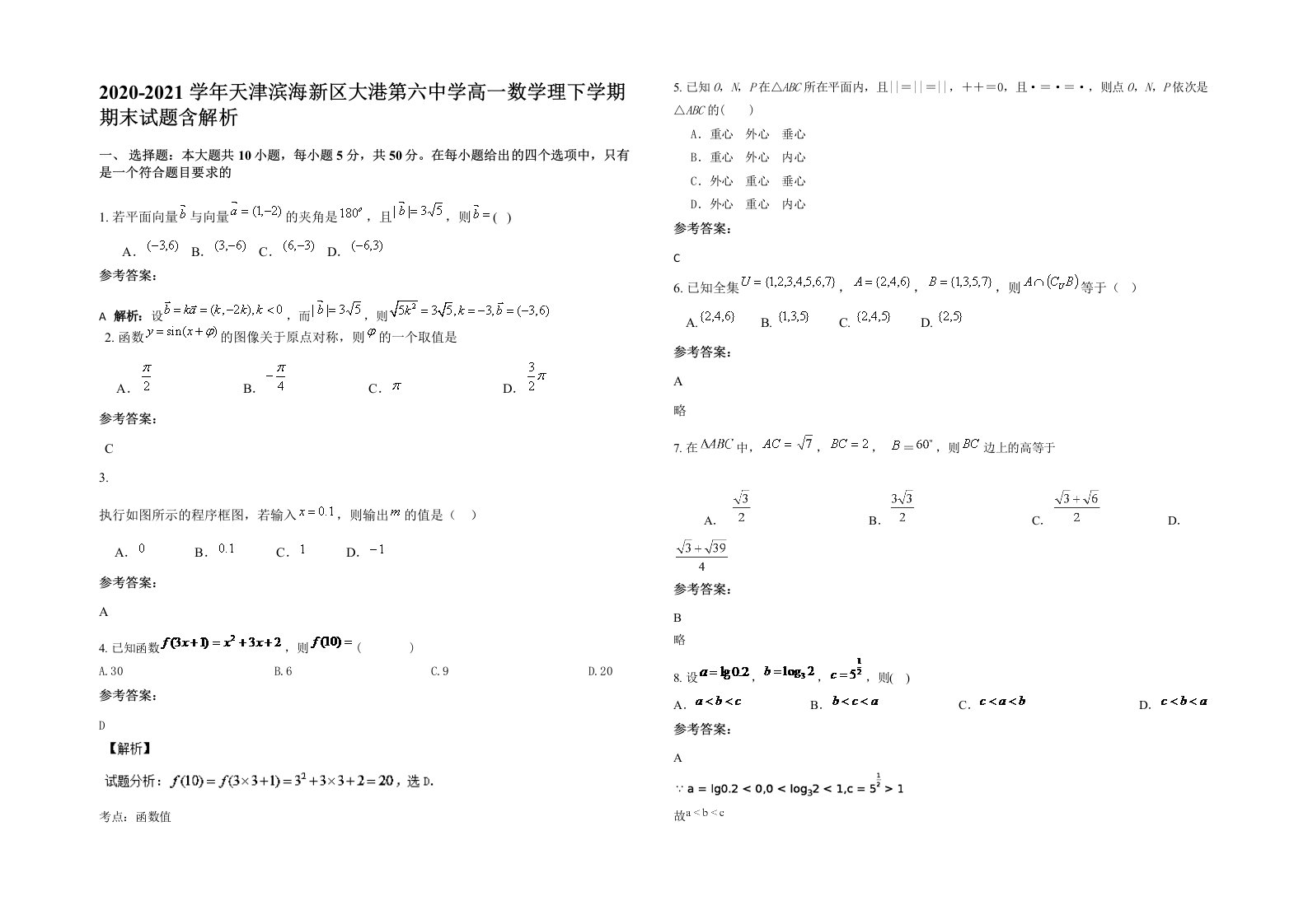 2020-2021学年天津滨海新区大港第六中学高一数学理下学期期末试题含解析